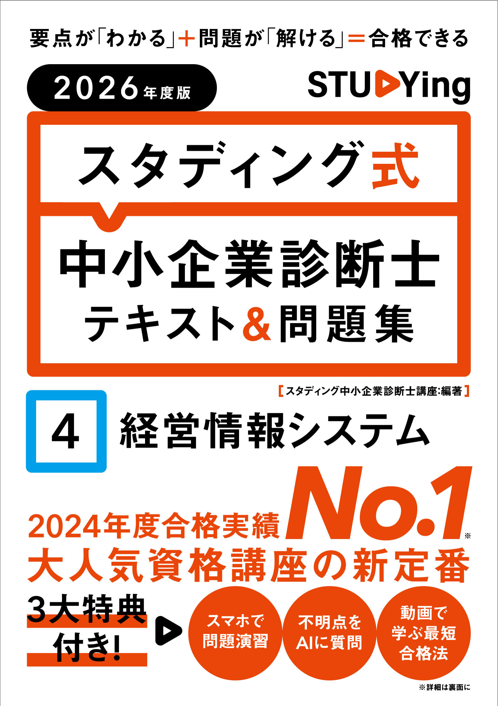 2026年度版 スタディング式 中小企業診断士テキスト＆問題集 4経営