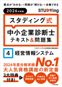 2026年度版　スタディング式　中小企業診断士テキスト＆問題集　４経営情報システム