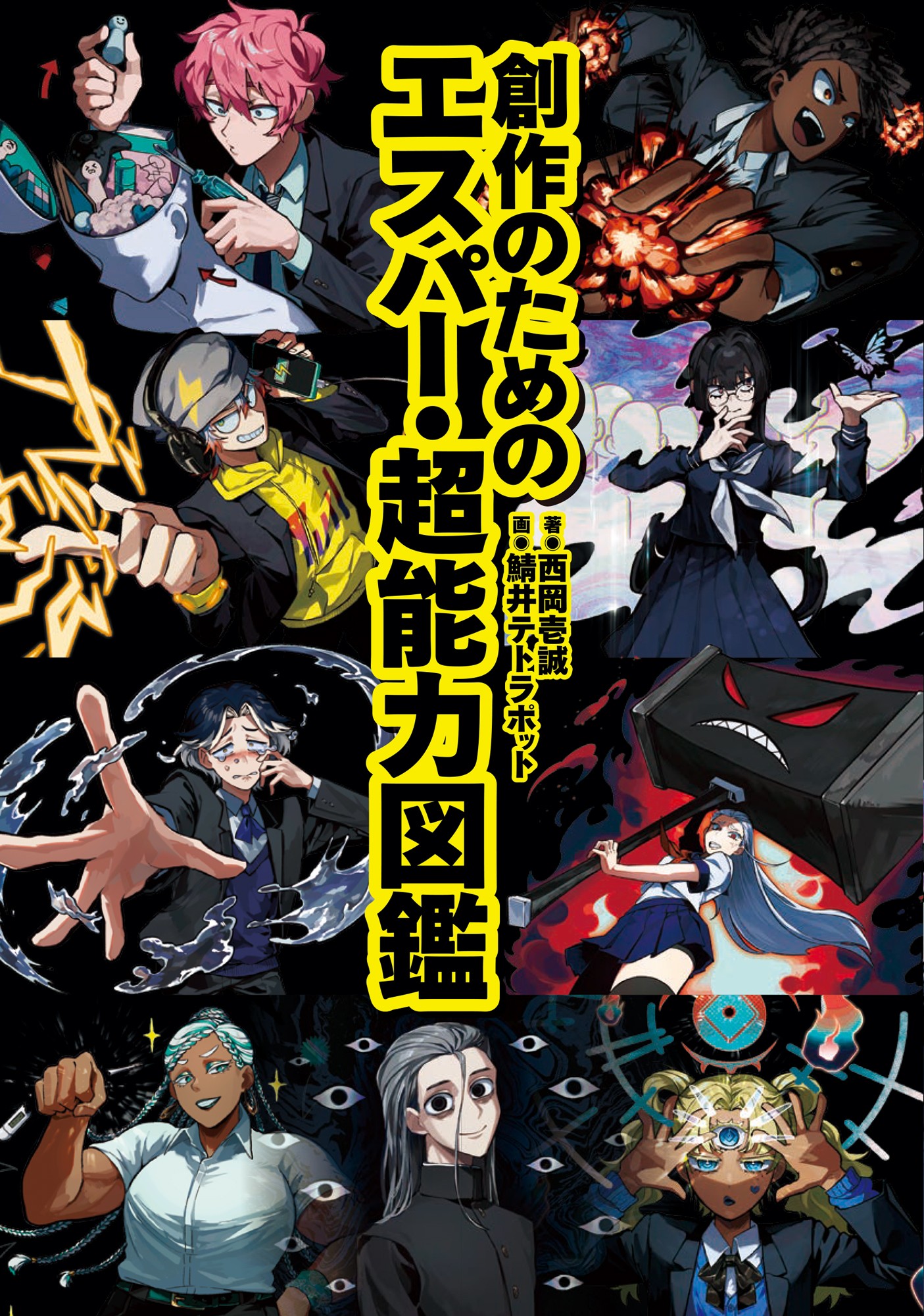 創作のためのエスパー・超能力図鑑 - 株式会社玄光社