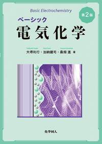 二次元物質の科学 - 株式会社 化学同人