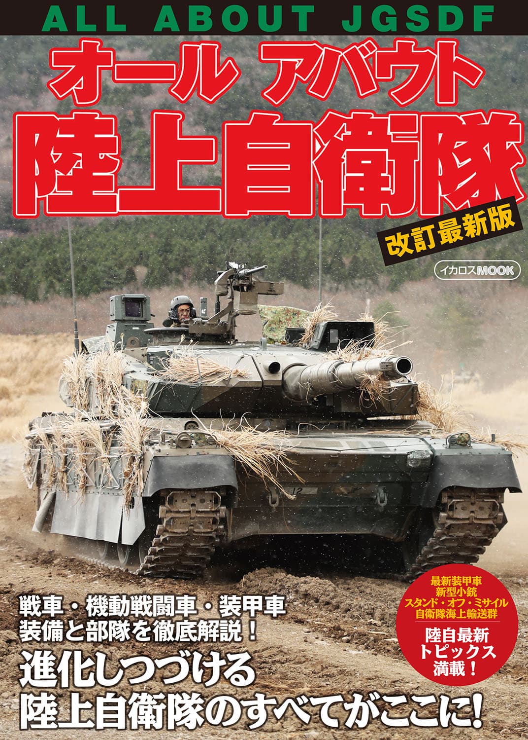 オールアバウト陸上自衛隊 改訂最新版 - イカロス出版 イカロス出版の本