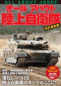 戦える”自衛隊へ 安全保障関連三文書で変化する自衛隊 - イカロス出版