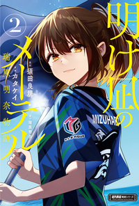  明け凪のメーテル　瑞原明奈物語