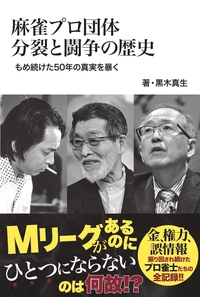麻雀プロ団体分裂と闘争の歴史　もめ続けた50年の真実を暴く