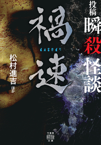 投稿　瞬殺怪談　禍速