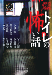 トイレの怖い話