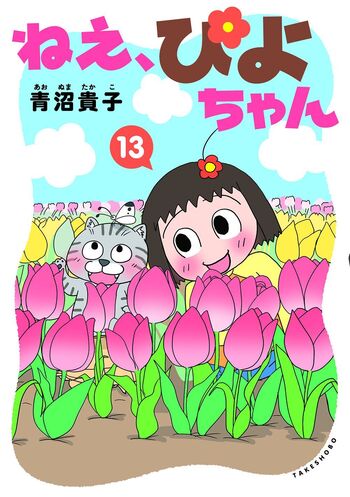 ねえ、ぴよちゃん - 竹書房