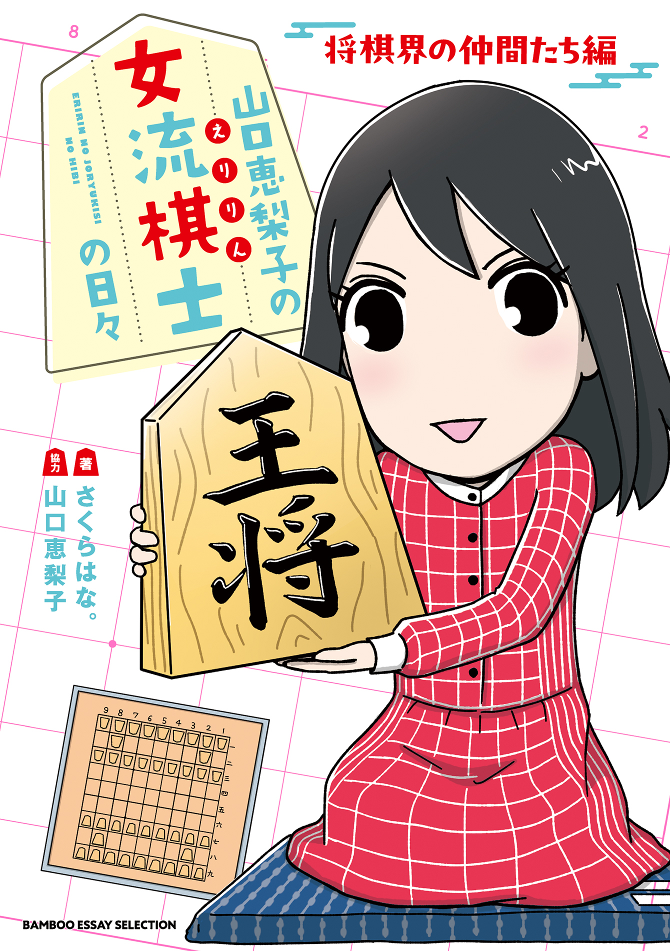 山口恵梨子（えりりん）の女流棋士の日々 将棋界の仲間たち編