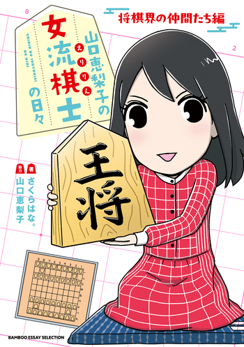 山口恵梨子（えりりん）の女流棋士の日々 将棋界の仲間たち編