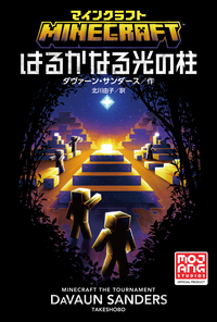 マインクラフト　はるかなる光の柱