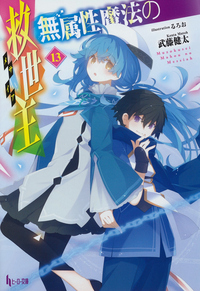 イメージ：無属性魔法の救世主（メサイア）　１３