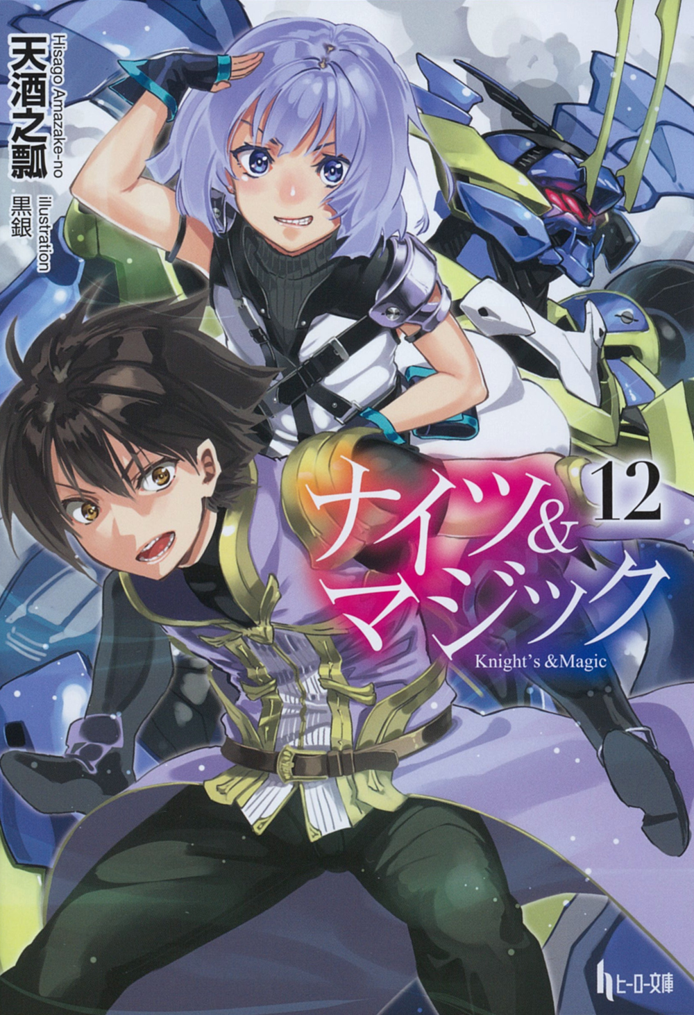 ナイツ＆マジック 12 - 株式会社 主婦の友社 主婦の友社の本