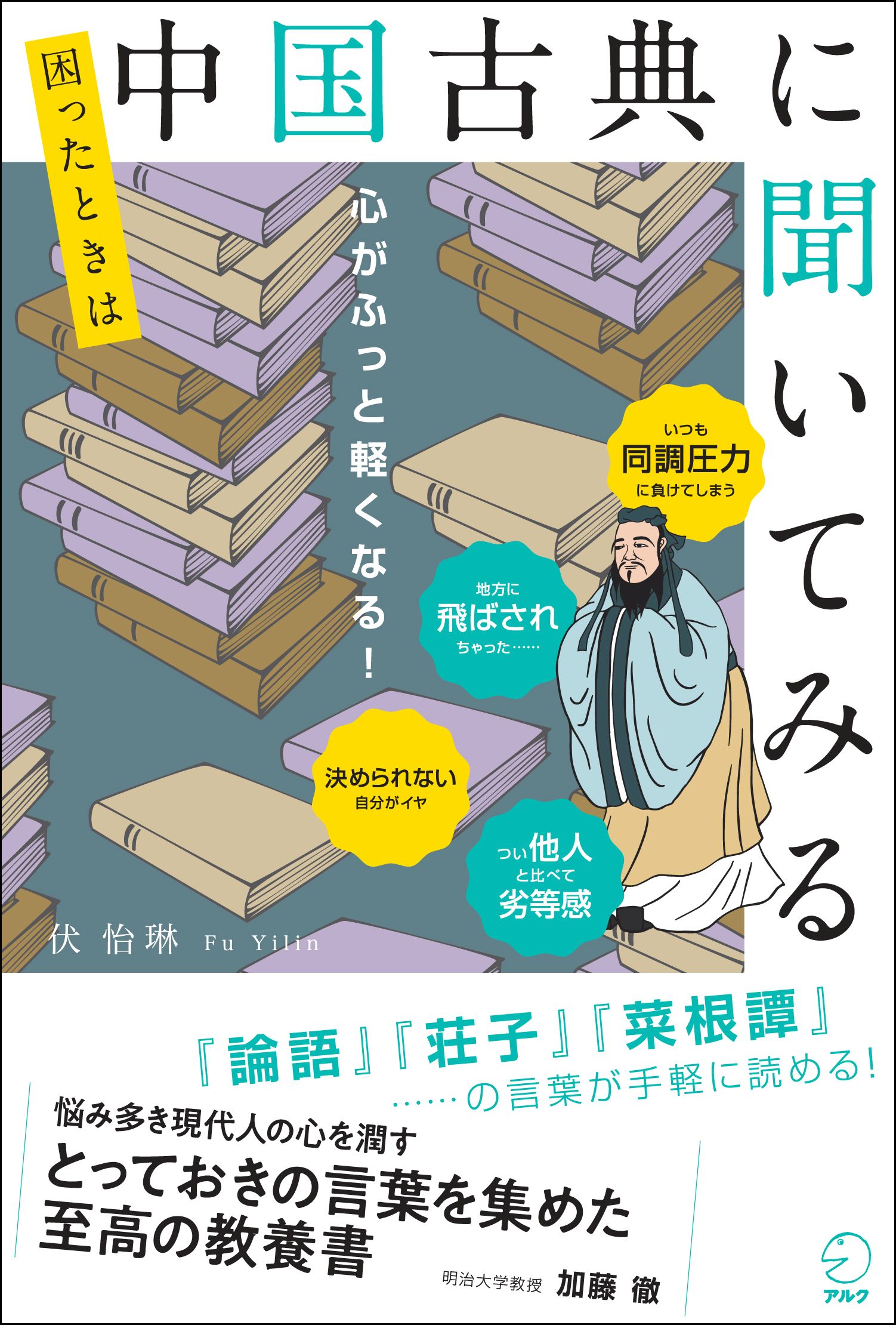 困ったときは中国古典に聞いてみる - アルク出版サイト 英語学習・語学