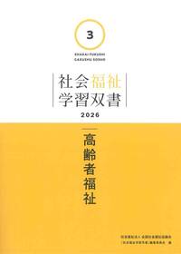 第4巻 障害者福祉（学習双書2026）※2026年2月27日刊行予定 - 全国社会