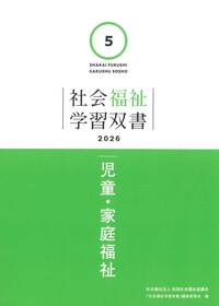 介護福祉士資格取得のための実務者研修テキスト 第1巻 人間と社会