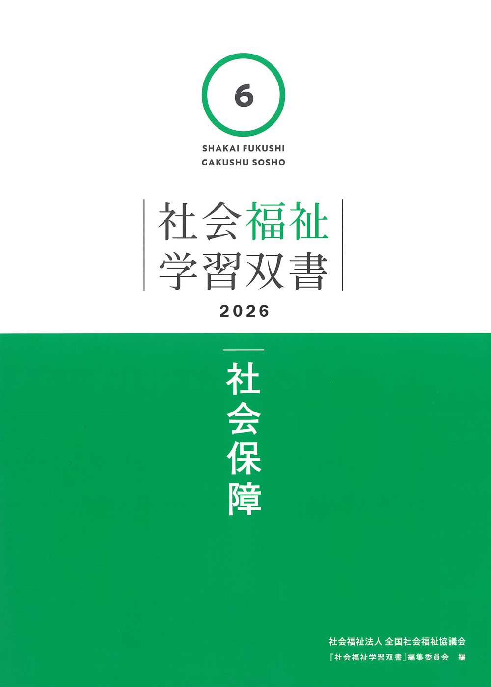 第6巻 社会保障（学習双書2026） - 全国社会福祉協議会_福祉の本出版目録