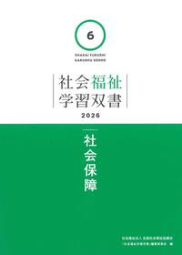 第13巻 権利擁護を支える法制度／刑事司法と福祉（学習双書2026