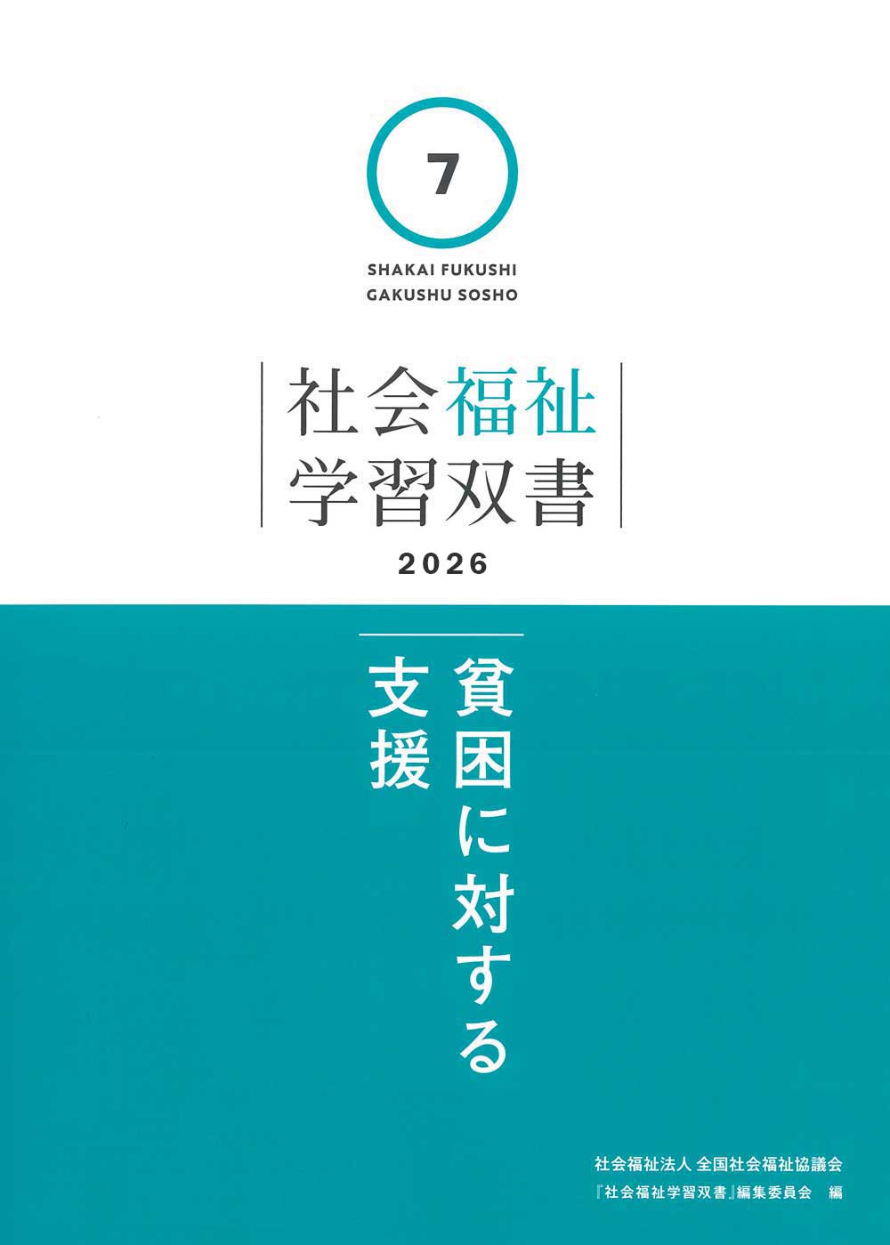 第7巻 貧困に対する支援（学習双書2026） - 全国社会福祉協議会_福祉