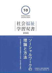 第1巻 社会福祉の原理と政策（学習双書2026）※2026年1月27日刊行予定