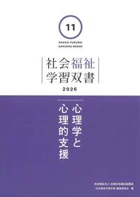 第1巻 社会福祉の原理と政策（学習双書2026）※2026年1月27日刊行予定