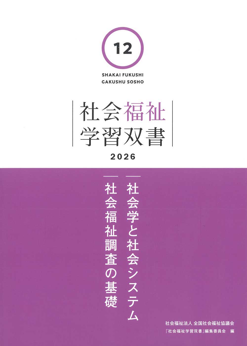 第12巻 社会学と社会システム／社会福祉調査の基礎（学習双書2026