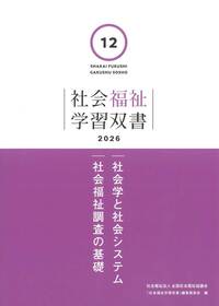 第1巻 社会福祉の原理と政策（学習双書2026）※2026年1月27日刊行予定