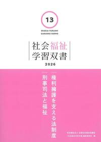 社会福祉学習双書』編集委員会 - 全国社会福祉協議会_福祉の本出版目録
