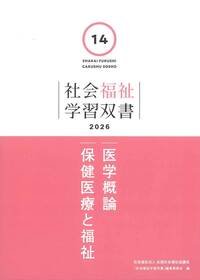 介護福祉士資格取得のための実務者研修テキスト 第6巻 医療的ケア