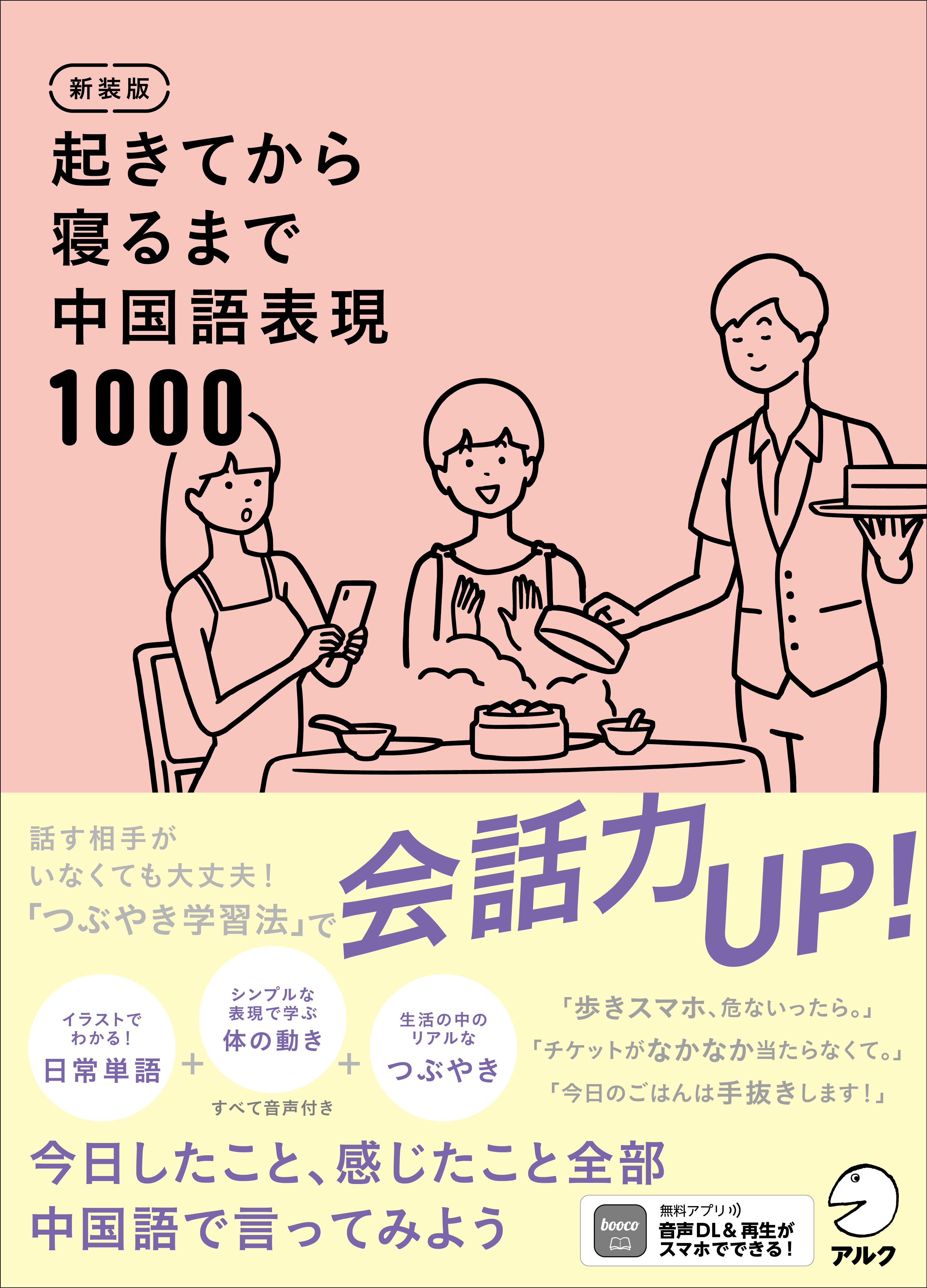 新装版 起きてから寝るまで中国語表現1000 - アルク出版サイト 英語