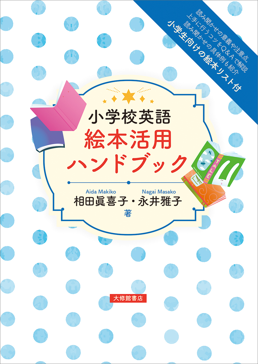 小学校英語 絵本活用ハンドブック - 株式会社大修館書店