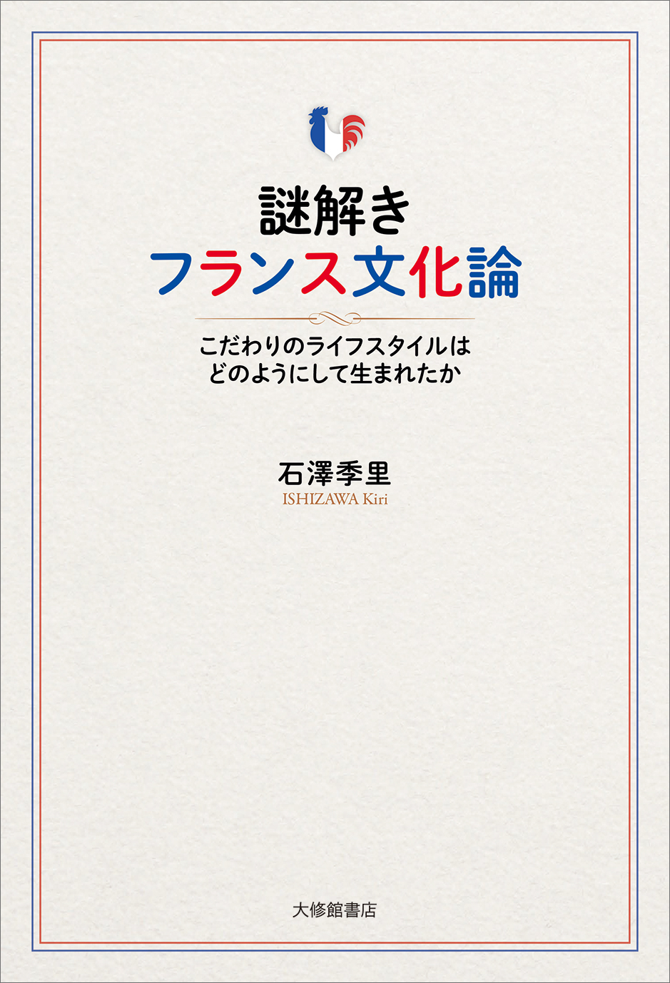 謎解きフランス文化論 - 株式会社大修館書店