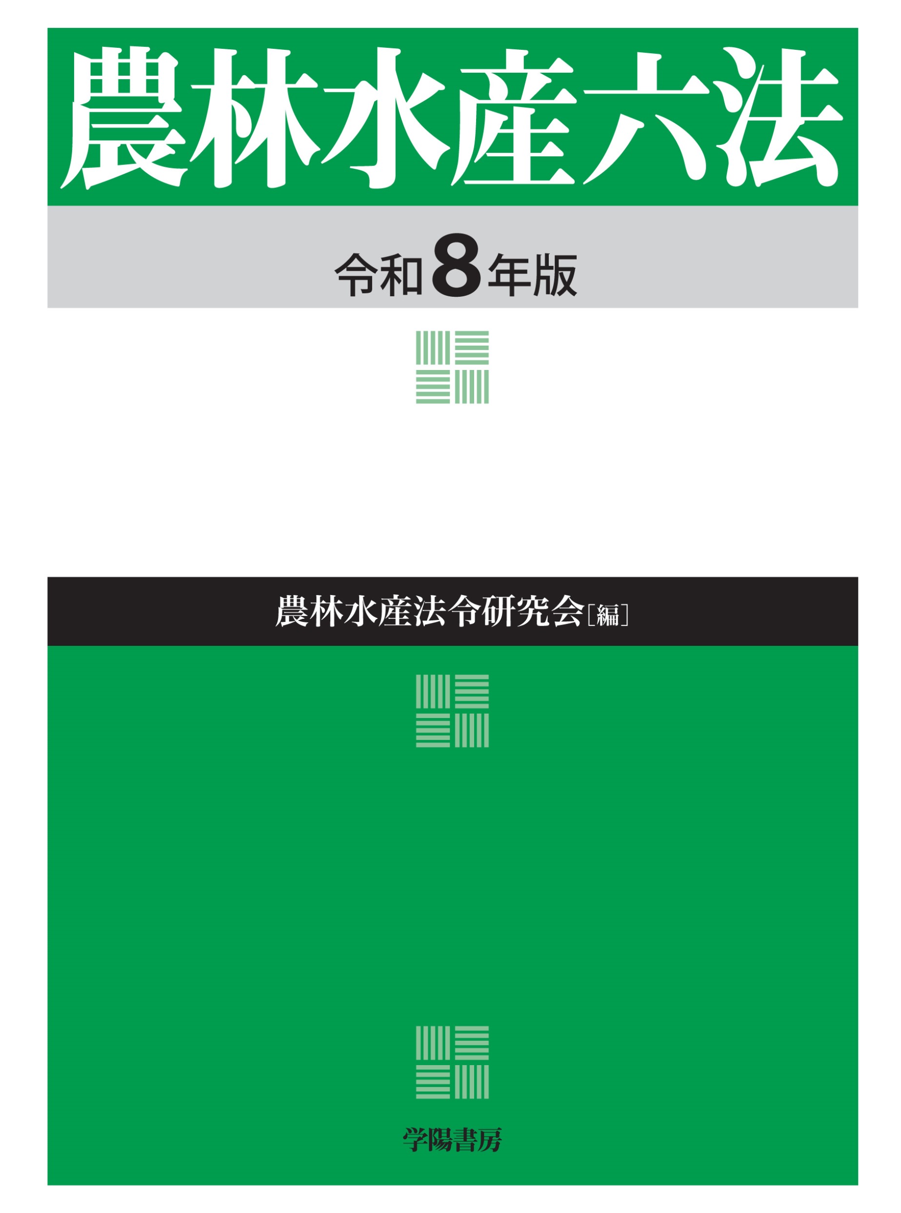 農林水産六法 令和8年版 - 株式会社 学陽書房 ｜「信頼｣｢斬新｣｢面白い