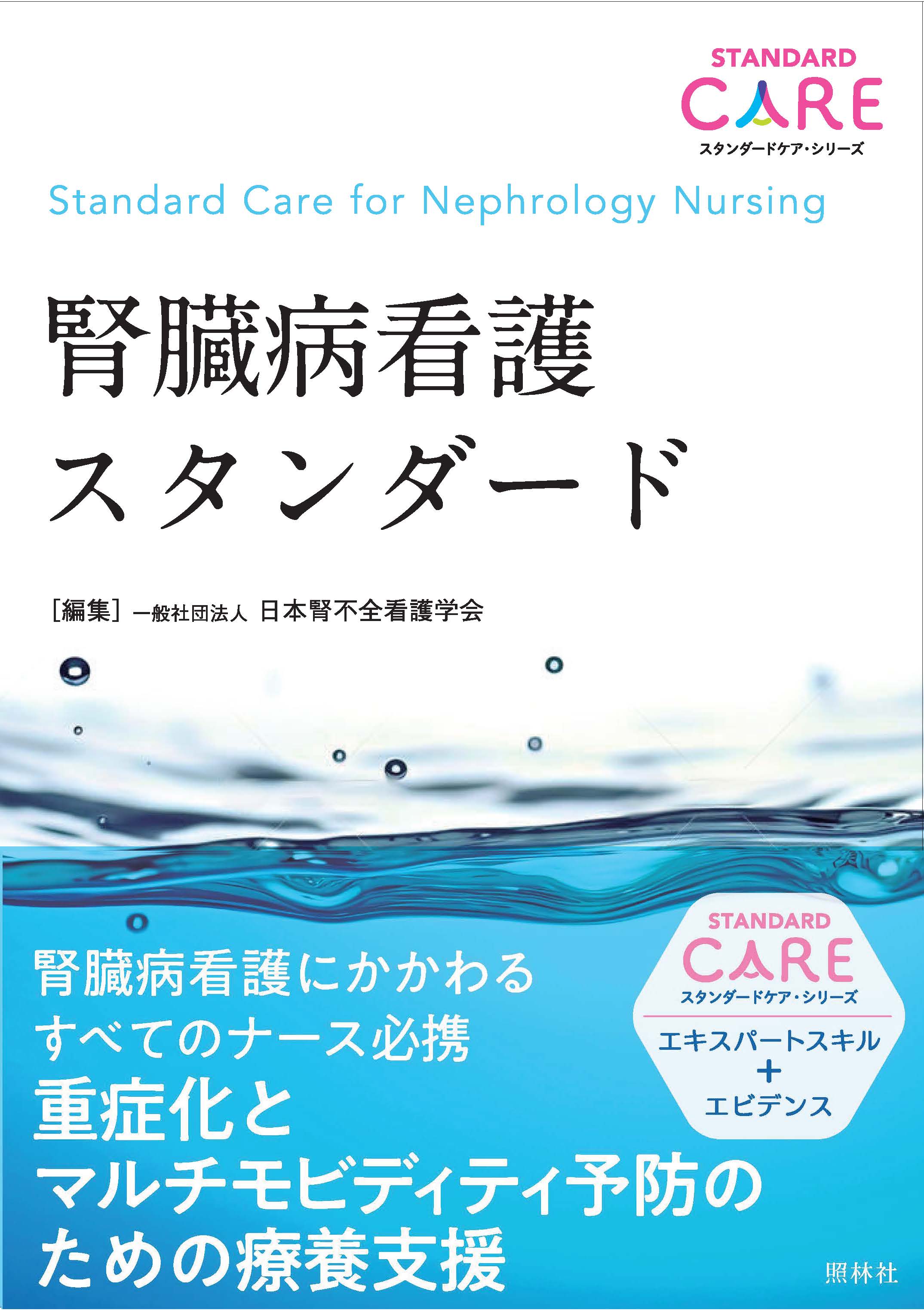 腎臓病看護スタンダード - 照林社