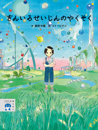 株式会社岩崎書店 この1冊が未来をつくる