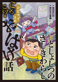 としょしつのざしきわらし - 株式会社岩崎書店 この1冊が未来をつくる