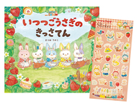 いつつごうさぎ いちごメモリーカード - 株式会社岩崎書店 この1冊が