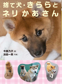 捨て犬・きららとネリかあさん - 株式会社岩崎書店 この1冊が未来をつくる