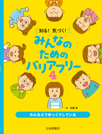 知る！気づく！みんなのためのバリアフリー（全5） - 株式会社岩崎