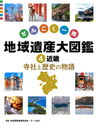 近畿 寺社と歴史の物語 - 株式会社岩崎書店 この1冊が未来をつくる