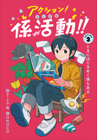 株式会社岩崎書店 この1冊が未来をつくる