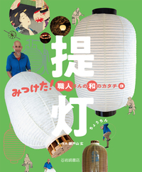 提灯 - 株式会社岩崎書店 この1冊が未来をつくる