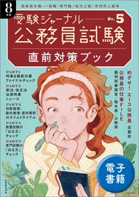 公務員試験受験ジャーナル 8年度No.5 直前対策ブック - 実務教育出版