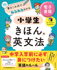 英語　教員用教材　学生は予習とテスト対策に^o^ 満点とってね　未市販品 書きこみ式でみるみるわかる 小学生きほんの英文法 - 実務教育出版