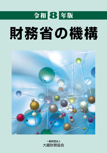 財務省の機構（令和8年版） - 大蔵財務協会