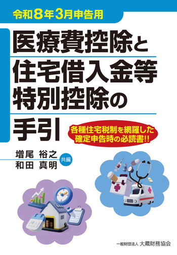【中古】 医療費控除と住宅借入金等特別控除の手引（平成17年3月申告用） 医療費控除と住宅借入金等特別控除の手引（令和8年3月申告用） - 大蔵