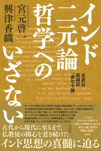 宮元 啓一 - 花伝社
