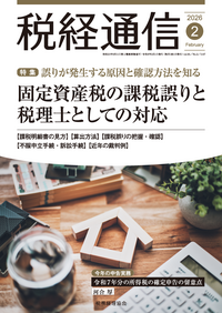 税経通信 2025年12月号 - 株式会社 税務経理協会