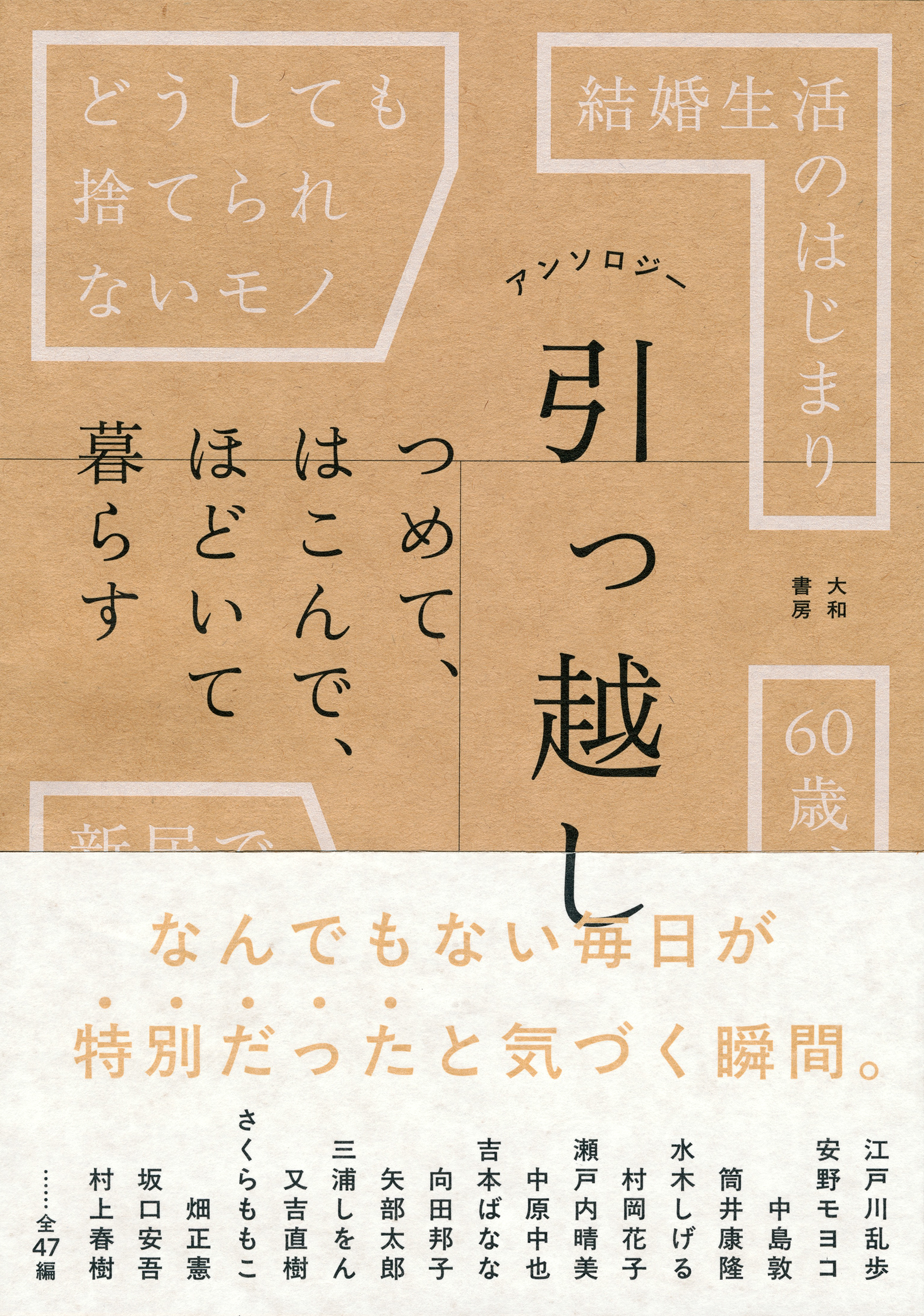 アンソロジー 引っ越し - 株式会社 大和書房 生活実用書を中心に発行。