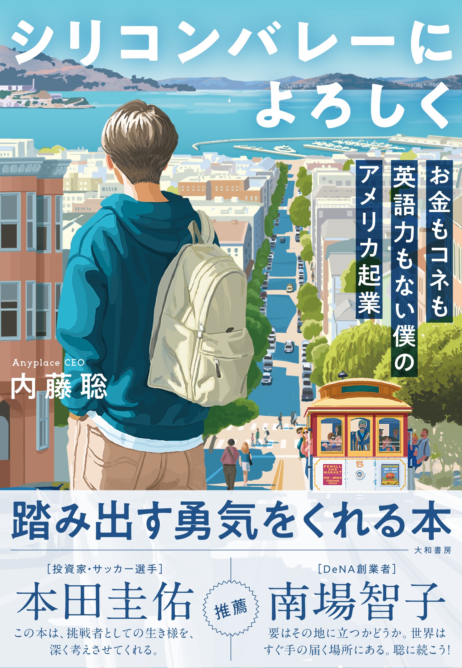 シリコンバレーによろしく - 株式会社 大和書房 生活実用書を中心に発行。