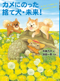 捨て犬・未来と子犬のマーチ - 株式会社岩崎書店 この1冊が未来をつくる